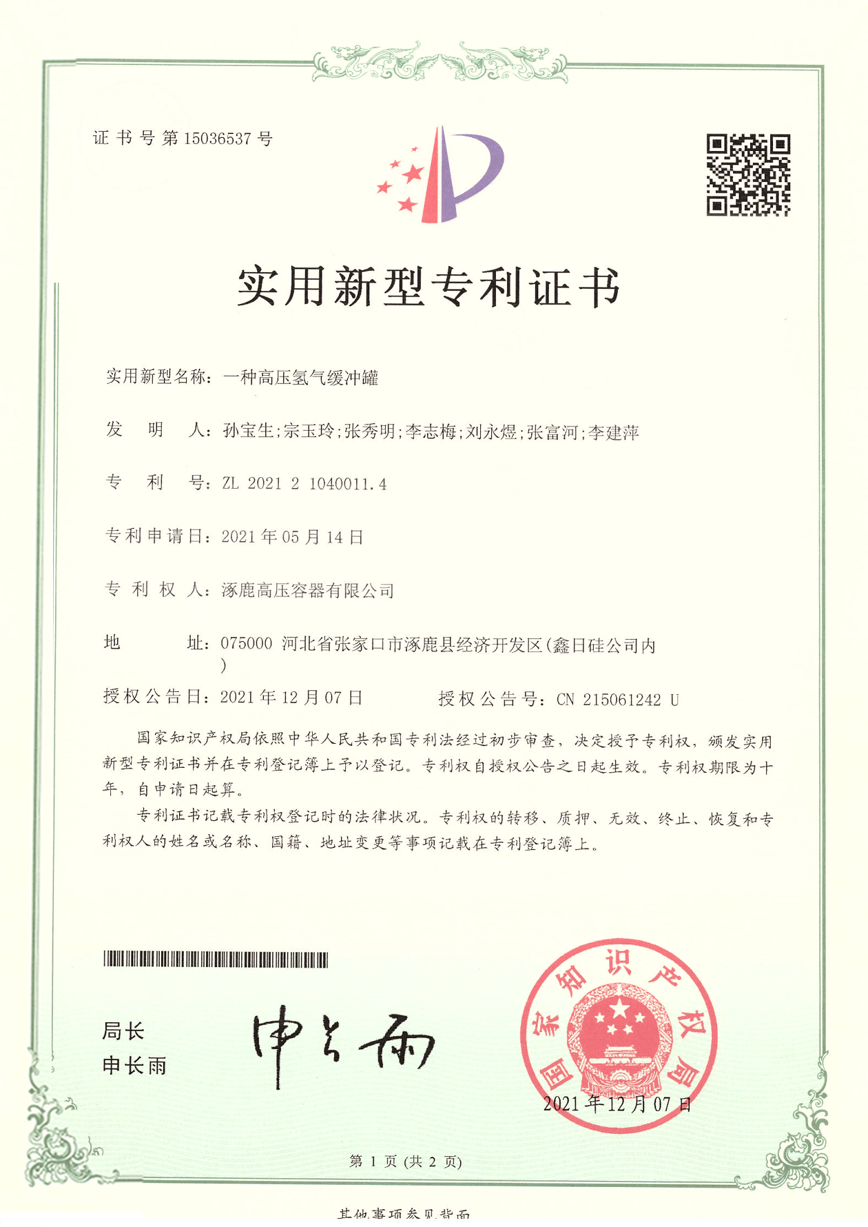 高壓氫氣緩沖罐實用新型專利證書